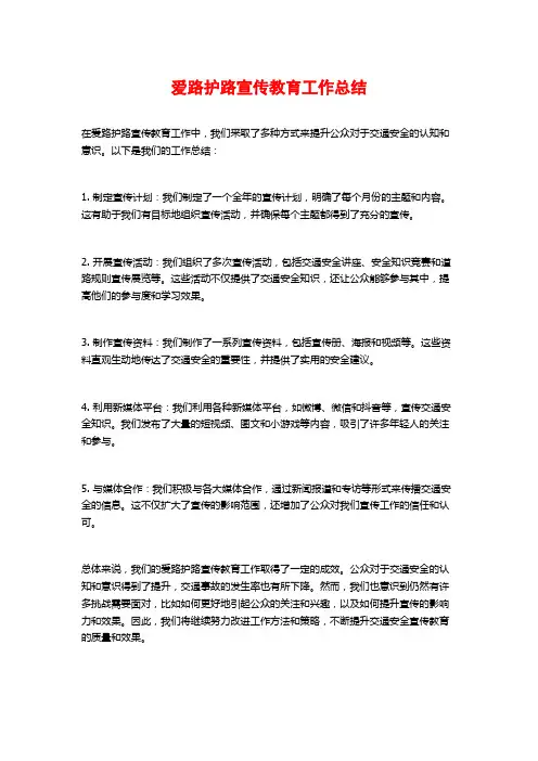 爱路护路宣传教育工作总结