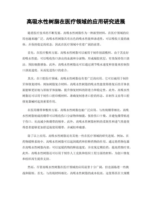 高吸水性树脂在医疗领域的应用研究进展