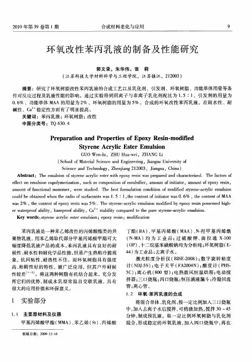 环氧改性苯丙乳液的制备及性能研究
