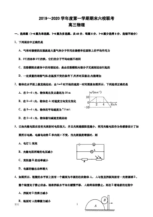 2020届天津市六校(天津外大附校等)高三上学期期末联考物理试题(PDF版)