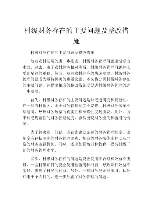 村级财务存在的主要问题及整改措施