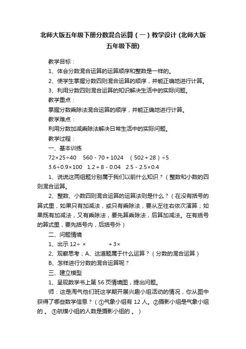 北师大版五年级下册分数混合运算（一）教学设计（北师大版五年级下册）
