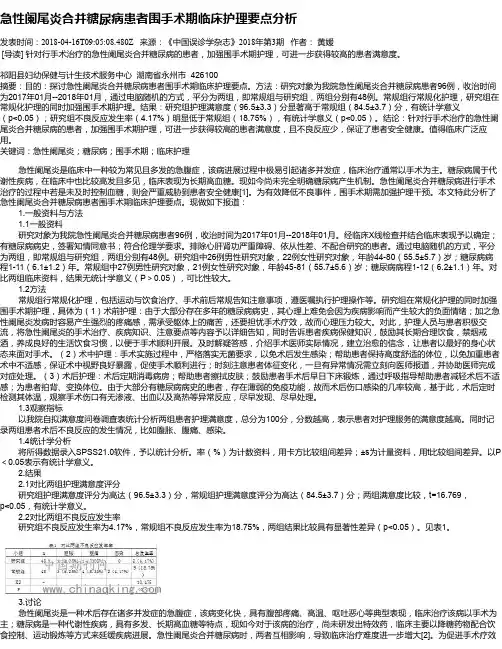 急性阑尾炎合并糖尿病患者围手术期临床护理要点分析