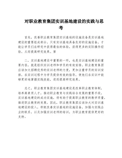 对职业教育集团实训基地建设的实践与思考