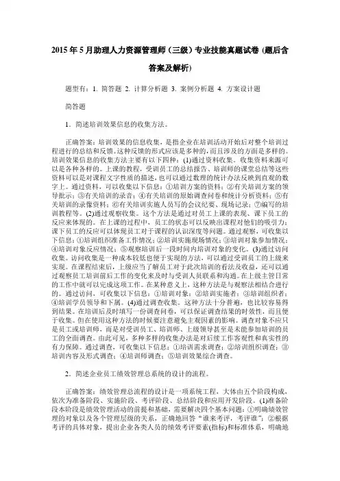 2015年5月助理人力资源管理师(三级)专业技能真题试卷(题后含答案及解析)