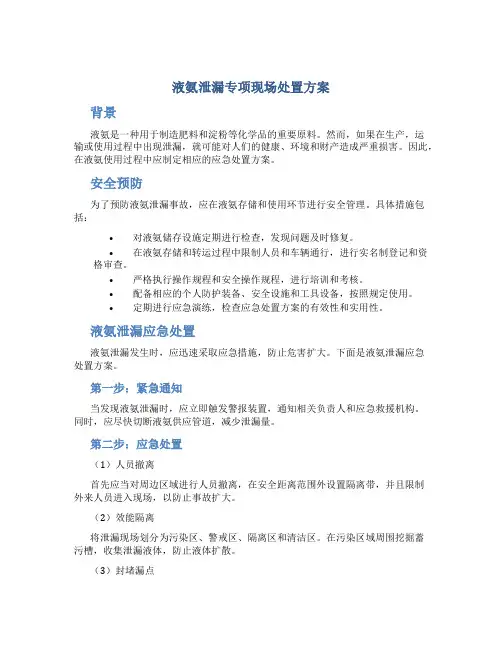 液氨泄漏专项现场处置方案