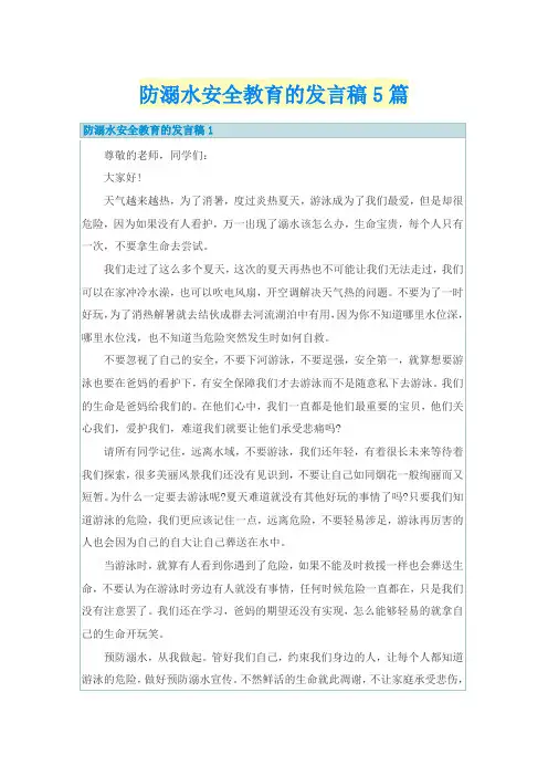 防溺水安全教育的发言稿5篇