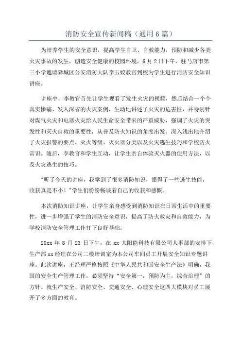 消防安全宣传新闻稿(通用6篇)