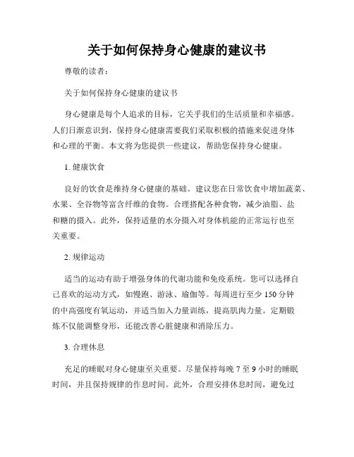 关于如何保持身心健康的建议书
