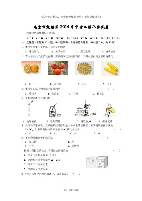 江苏省南京市鼓楼区2014年中考二模化学试卷