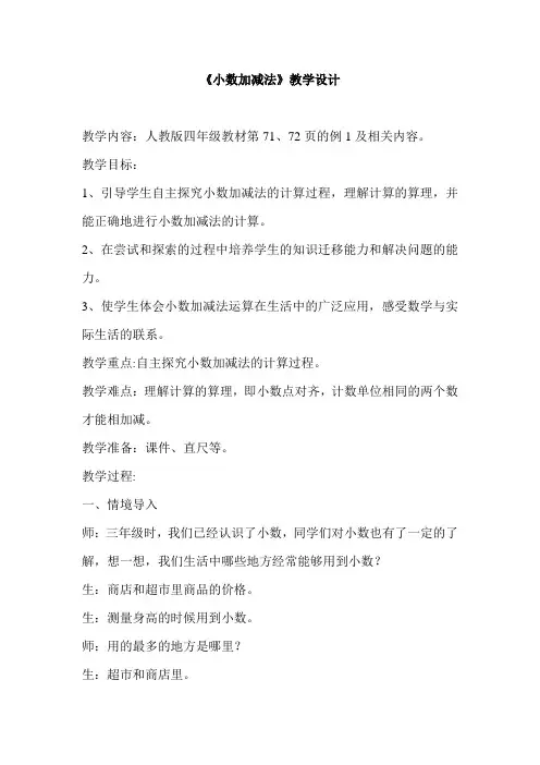 新人教版小学数学四年级下册《小数加减法》教学设计