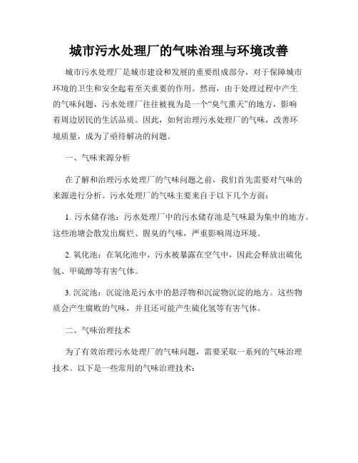 城市污水处理厂的气味治理与环境改善