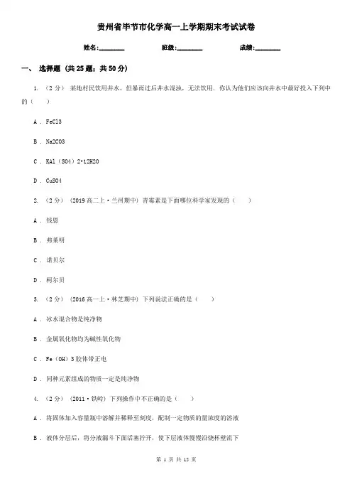 贵州省毕节市化学高一上学期期末考试试卷