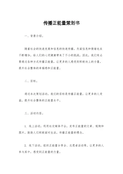 传播正能量策划书