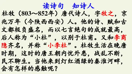 2020-2021学年七年级语文部编版下册第六单元课外古诗词诵读《泊秦淮》课件(24张PPT)