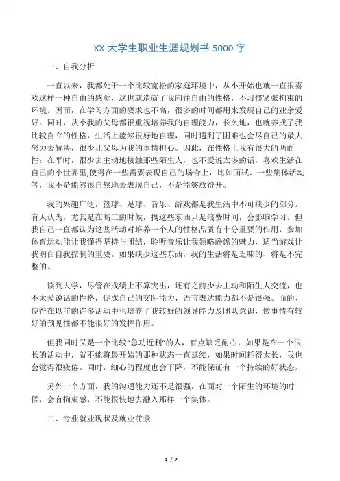 某某大学生职业生涯规划书5000字