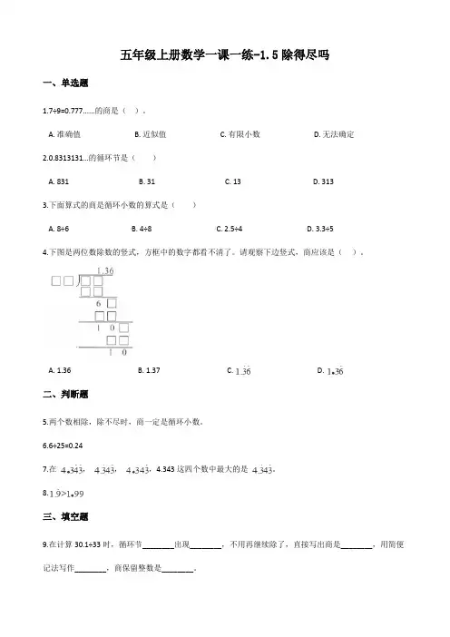 (北师大版)五年级上册数学一课一练-1.5除得尽吗 (含答案)