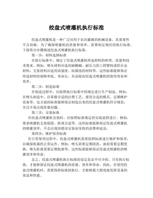 绞盘式喷灌机执行标准