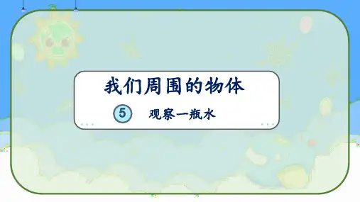 教科版一年级科学下册《1.1.5观察一瓶水》课件