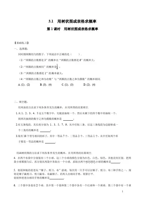 北师大版九年级数学3.1 第1课时  用树状图或表格求概率1(含答案)