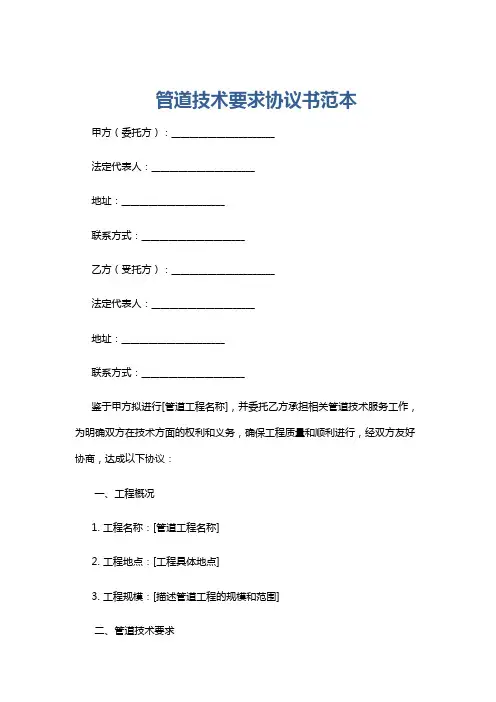 管道技术要求协议书范本