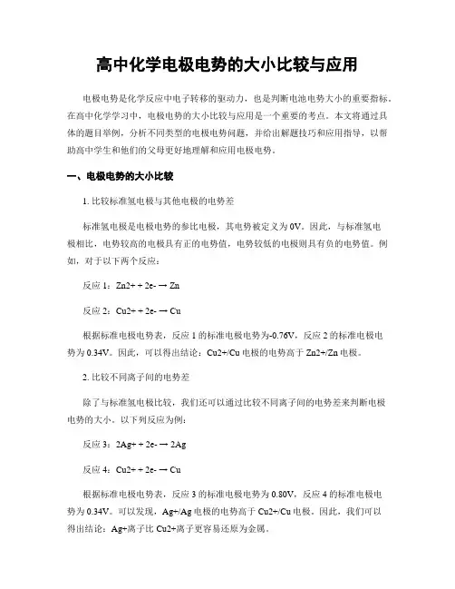高中化学电极电势的大小比较与应用