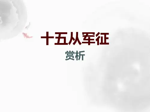 《十五从军征》PPT下载