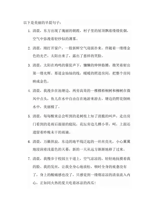 美丽的早晨句子