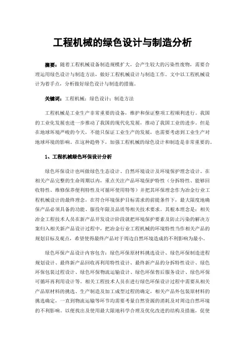 工程机械的绿色设计与制造分析