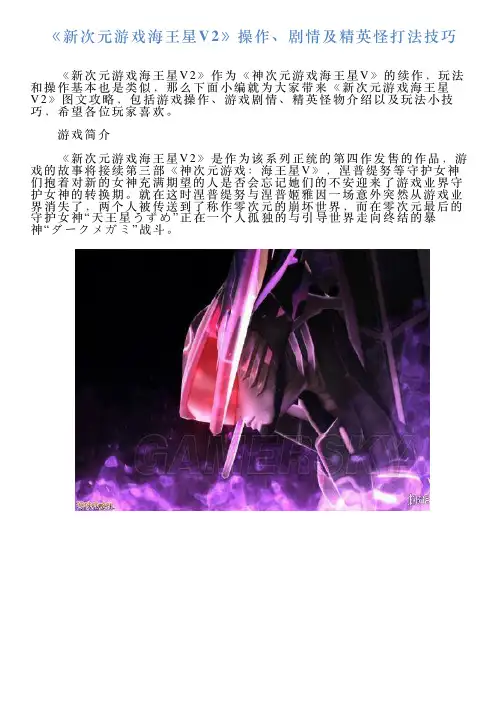 《新次元游戏海王星V2》操作、剧情及精英怪打法技巧