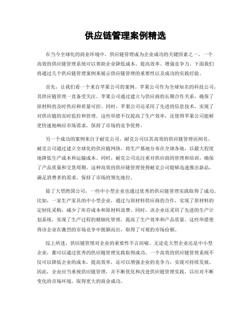 供应链管理案例精选