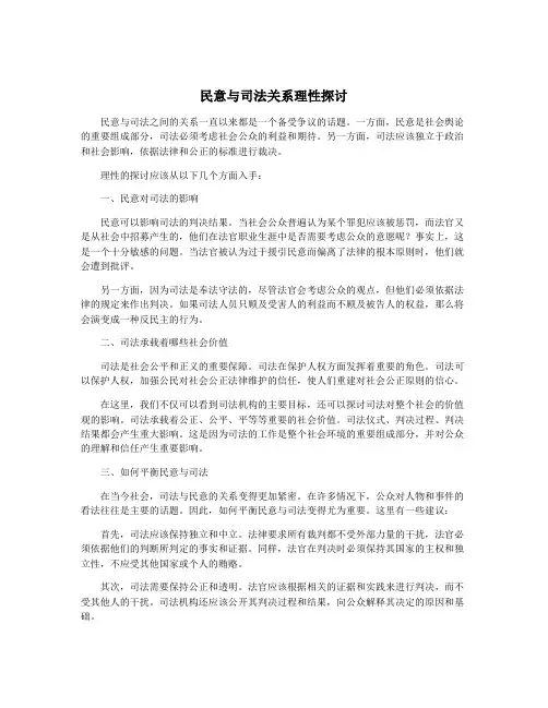 民意与司法关系理性探讨
