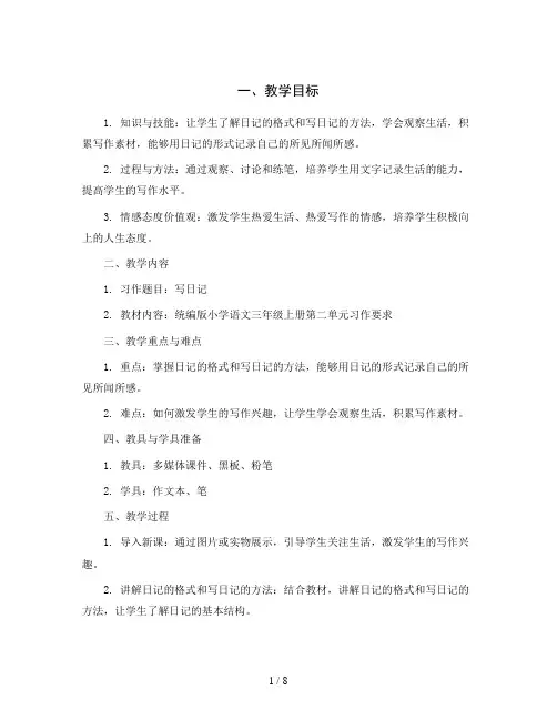 统编版小学语文三年级上册第二单元 习作  写日记(教案)