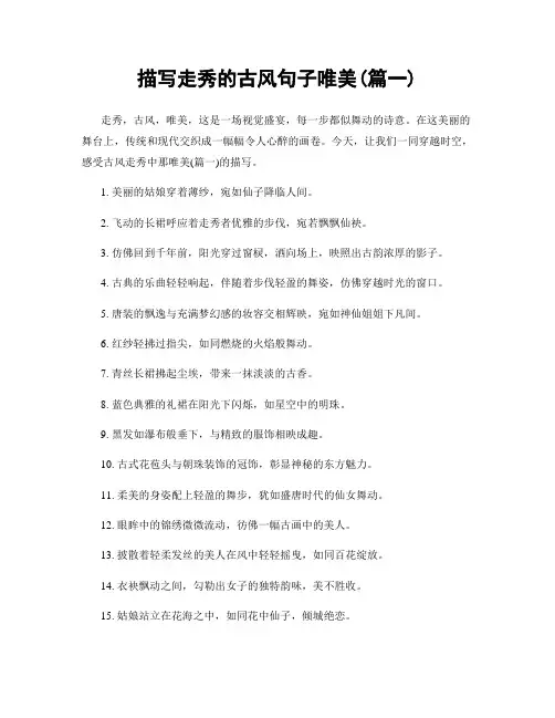 描写走秀的古风句子唯美(精选两篇)