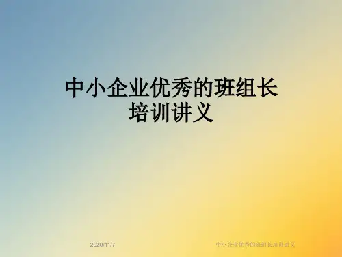 中小企业优秀的班组长培训讲义