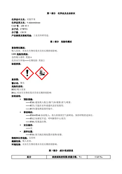 对氯甲苯-安全技术说明书MSDS