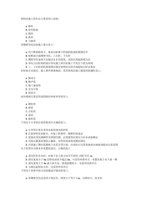 市政公用工程2K313000城市轨道交通工程章节练习(2016-8-29)