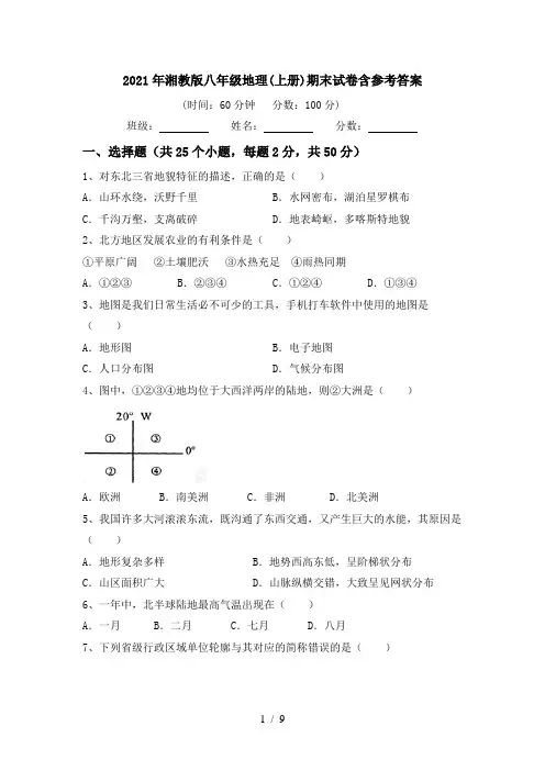 2021年湘教版八年级地理(上册)期末试卷含参考答案