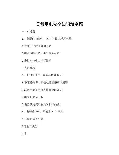 日常用电安全知识填空题