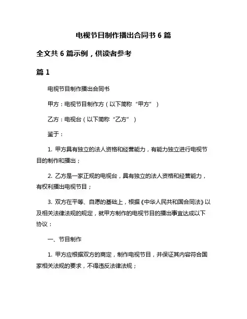 电视节目制作播出合同书6篇