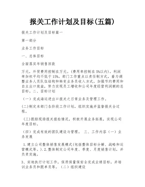 报关工作计划及目标(五篇)