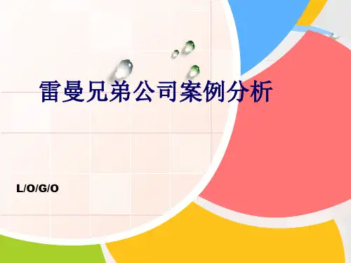 案例13 雷曼兄弟案例分析