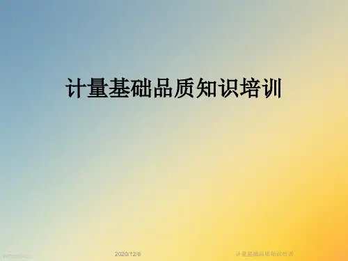 计量基础品质知识培训