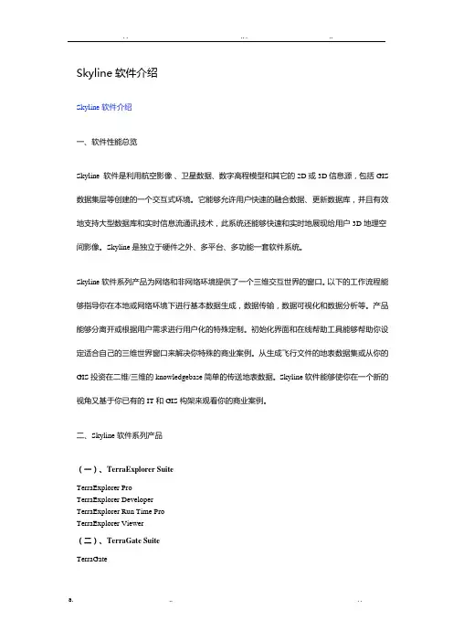 Skyline软件介绍