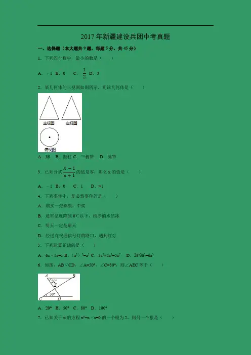 【数学】2017年新疆建设兵团中考真题(解析版)
