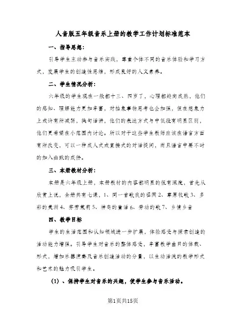 人音版五年级音乐上册的教学工作计划标准范本(5篇)