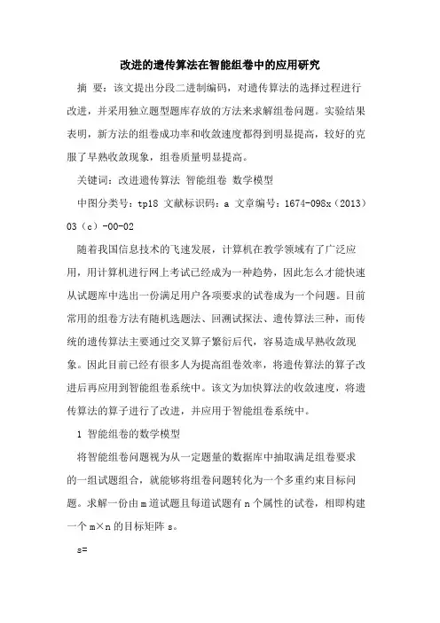 改进的遗传算法在智能组卷中的应用研究