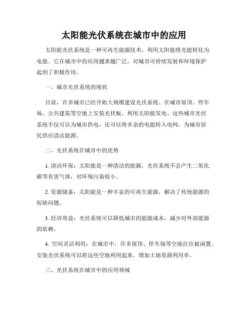 太阳能光伏系统在城市中的应用