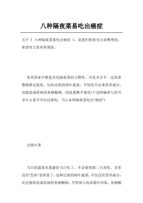 八种隔夜菜易吃出癌症