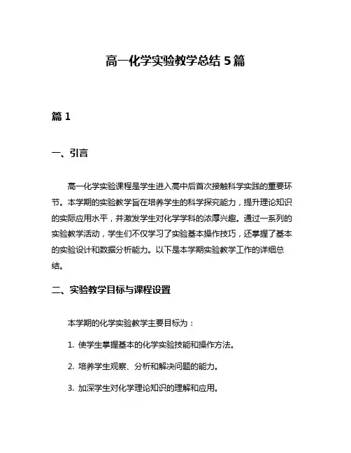 高一化学实验教学总结5篇